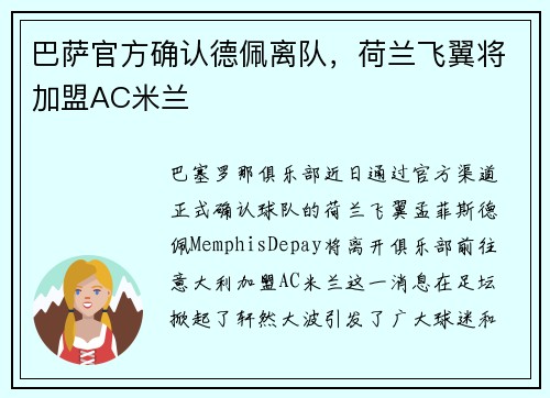 巴萨官方确认德佩离队，荷兰飞翼将加盟AC米兰