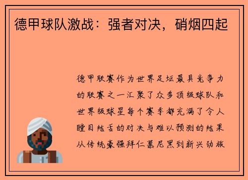 德甲球队激战：强者对决，硝烟四起