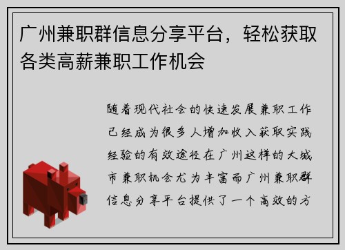 广州兼职群信息分享平台，轻松获取各类高薪兼职工作机会