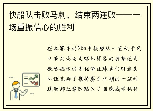 快船队击败马刺，结束两连败——一场重振信心的胜利