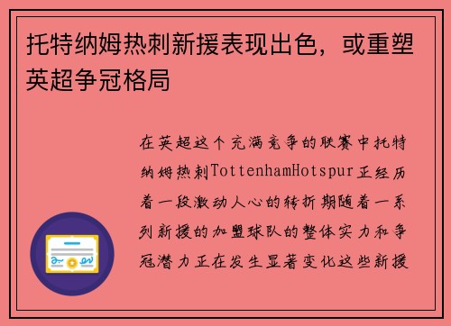 托特纳姆热刺新援表现出色，或重塑英超争冠格局