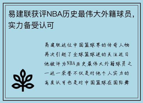 易建联获评NBA历史最伟大外籍球员，实力备受认可