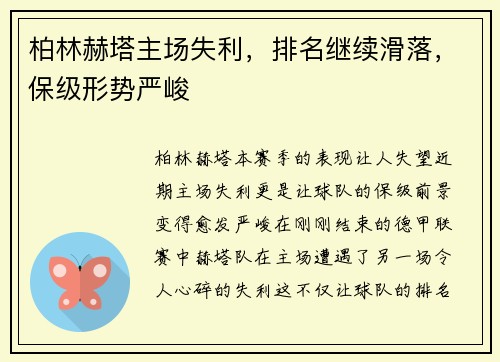 柏林赫塔主场失利，排名继续滑落，保级形势严峻