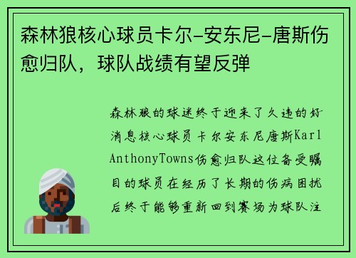 森林狼核心球员卡尔-安东尼-唐斯伤愈归队，球队战绩有望反弹