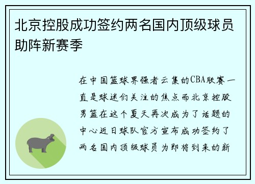 北京控股成功签约两名国内顶级球员助阵新赛季