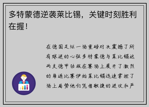 多特蒙德逆袭莱比锡，关键时刻胜利在握！
