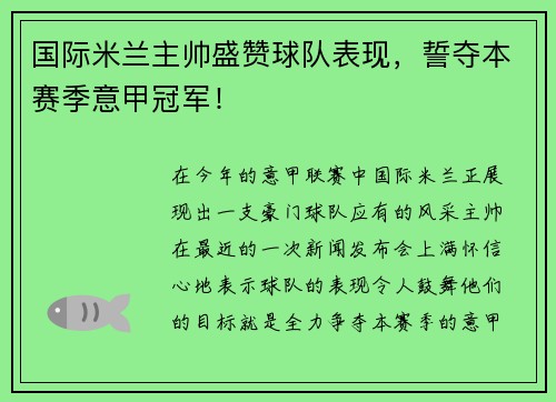 国际米兰主帅盛赞球队表现，誓夺本赛季意甲冠军！