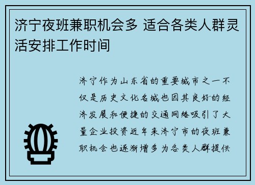 济宁夜班兼职机会多 适合各类人群灵活安排工作时间