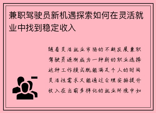 兼职驾驶员新机遇探索如何在灵活就业中找到稳定收入