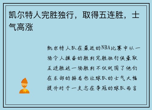 凯尔特人完胜独行，取得五连胜，士气高涨