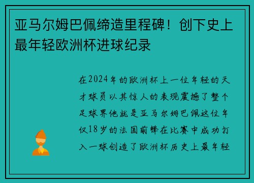 亚马尔姆巴佩缔造里程碑！创下史上最年轻欧洲杯进球纪录
