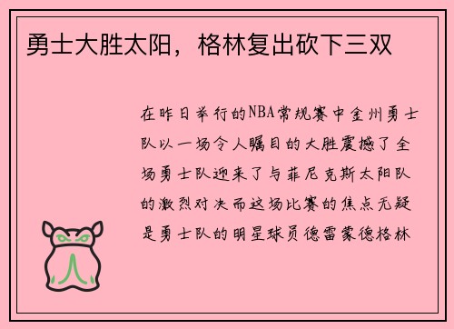 勇士大胜太阳，格林复出砍下三双