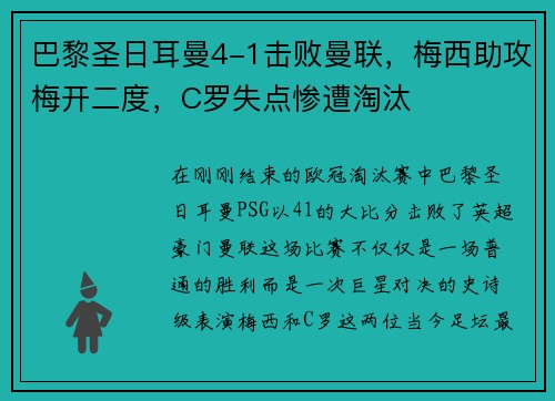 巴黎圣日耳曼4-1击败曼联，梅西助攻梅开二度，C罗失点惨遭淘汰