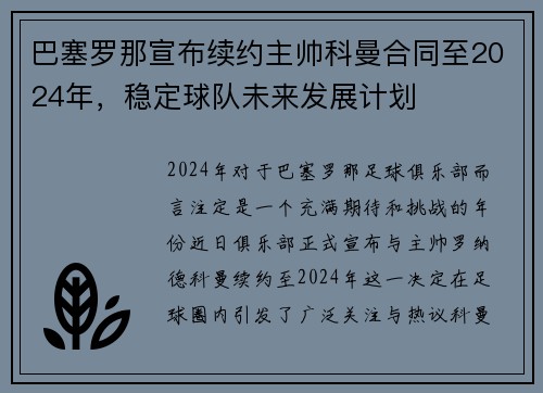 巴塞罗那宣布续约主帅科曼合同至2024年，稳定球队未来发展计划