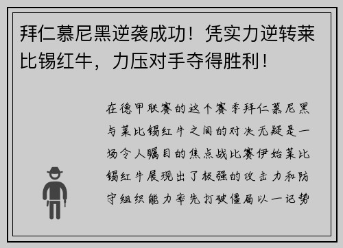 拜仁慕尼黑逆袭成功！凭实力逆转莱比锡红牛，力压对手夺得胜利！