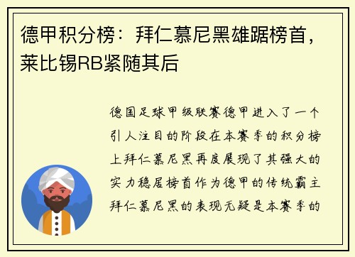 德甲积分榜：拜仁慕尼黑雄踞榜首，莱比锡RB紧随其后