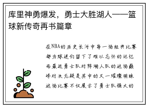 库里神勇爆发，勇士大胜湖人——篮球新传奇再书篇章