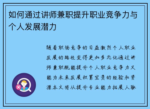 如何通过讲师兼职提升职业竞争力与个人发展潜力