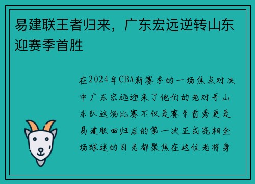 易建联王者归来，广东宏远逆转山东迎赛季首胜