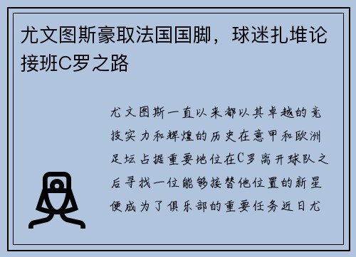 尤文图斯豪取法国国脚，球迷扎堆论接班C罗之路