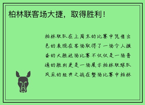 柏林联客场大捷，取得胜利！