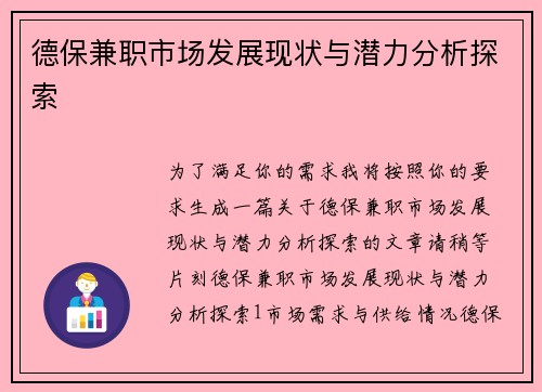 德保兼职市场发展现状与潜力分析探索