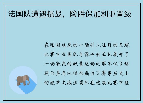 法国队遭遇挑战，险胜保加利亚晋级