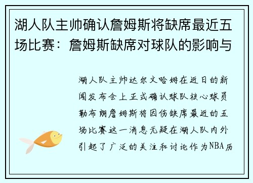 湖人队主帅确认詹姆斯将缺席最近五场比赛：詹姆斯缺席对球队的影响与应对策略