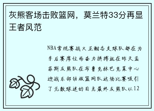 灰熊客场击败篮网，莫兰特33分再显王者风范