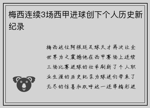 梅西连续3场西甲进球创下个人历史新纪录
