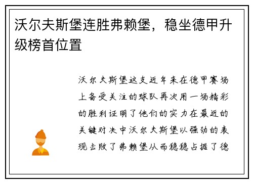 沃尔夫斯堡连胜弗赖堡，稳坐德甲升级榜首位置