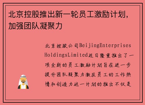 北京控股推出新一轮员工激励计划，加强团队凝聚力