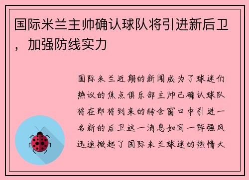 国际米兰主帅确认球队将引进新后卫，加强防线实力