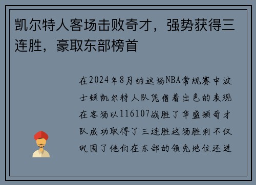 凯尔特人客场击败奇才，强势获得三连胜，豪取东部榜首