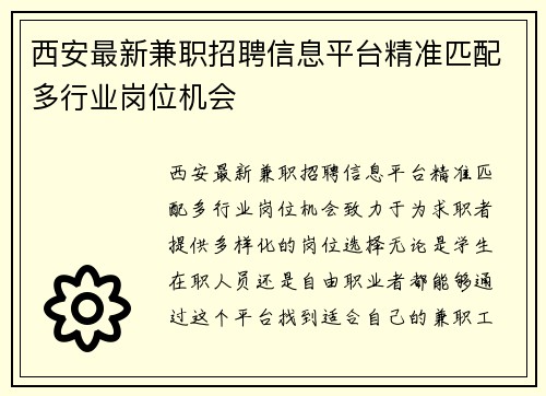 西安最新兼职招聘信息平台精准匹配多行业岗位机会