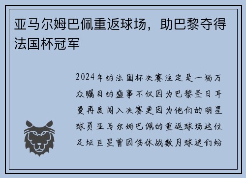 亚马尔姆巴佩重返球场，助巴黎夺得法国杯冠军