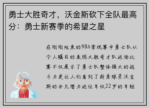 勇士大胜奇才，沃金斯砍下全队最高分：勇士新赛季的希望之星