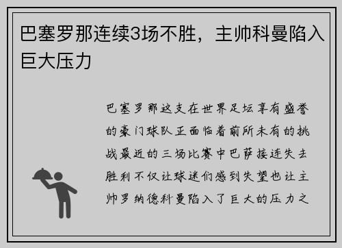 巴塞罗那连续3场不胜，主帅科曼陷入巨大压力