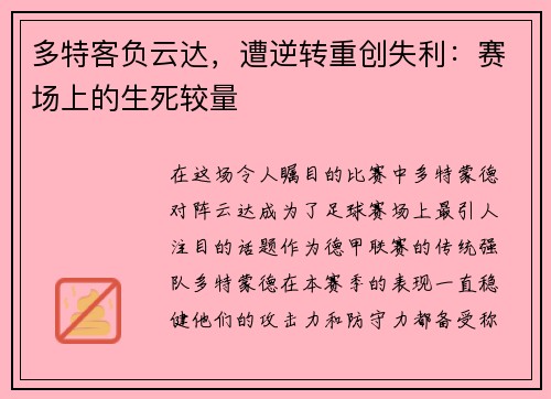 多特客负云达，遭逆转重创失利：赛场上的生死较量