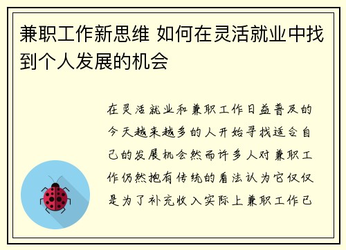 兼职工作新思维 如何在灵活就业中找到个人发展的机会