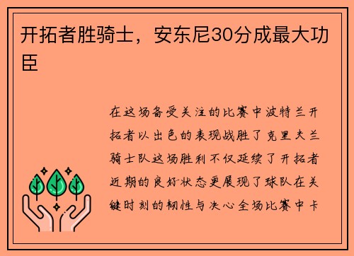 开拓者胜骑士，安东尼30分成最大功臣