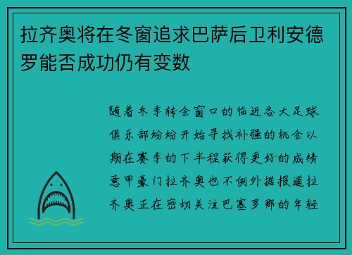 拉齐奥将在冬窗追求巴萨后卫利安德罗能否成功仍有变数