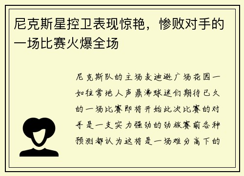 尼克斯星控卫表现惊艳，惨败对手的一场比赛火爆全场