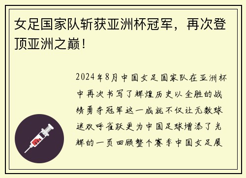 女足国家队斩获亚洲杯冠军，再次登顶亚洲之巅！