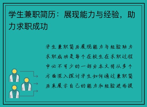 学生兼职简历：展现能力与经验，助力求职成功