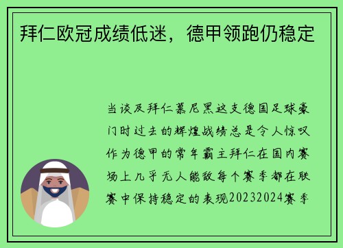 拜仁欧冠成绩低迷，德甲领跑仍稳定