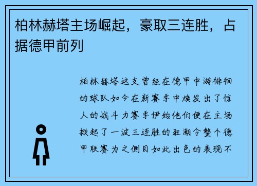 柏林赫塔主场崛起，豪取三连胜，占据德甲前列