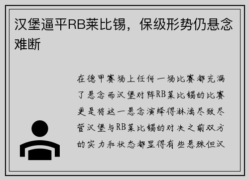 汉堡逼平RB莱比锡，保级形势仍悬念难断