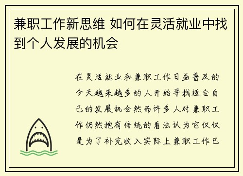 兼职工作新思维 如何在灵活就业中找到个人发展的机会