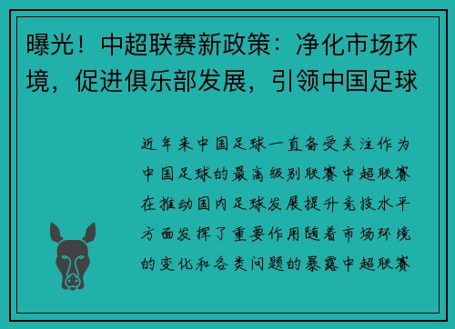 曝光！中超联赛新政策：净化市场环境，促进俱乐部发展，引领中国足球改革步伐